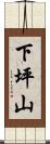 下坪山 Scroll