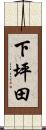 下坪田 Scroll