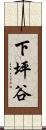 下坪谷 Scroll