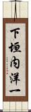 下垣内洋一 Scroll