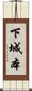 下城本 Scroll