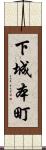 下城本町 Scroll