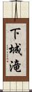 下城滝 Scroll