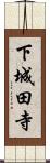 下城田寺 Scroll