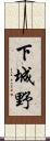 下城野 Scroll