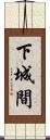 下城間 Scroll