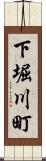 下堀川町 Scroll