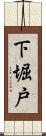 下堀戸 Scroll