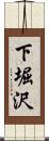 下堀沢 Scroll