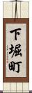 下堀町 Scroll