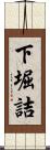 下堀詰 Scroll