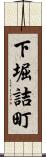 下堀詰町 Scroll