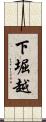 下堀越 Scroll