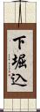 下堀込 Scroll