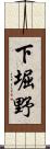 下堀野 Scroll