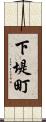 下堤町 Scroll