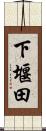 下堰田 Scroll