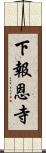 下報恩寺 Scroll