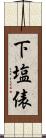 下塩俵 Scroll