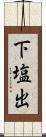 下塩出 Scroll