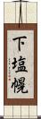 下塩幌 Scroll