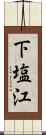 下塩江 Scroll
