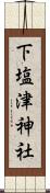 下塩津神社 Scroll