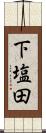 下塩田 Scroll