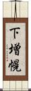 下増幌 Scroll