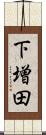 下増田 Scroll