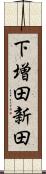 下増田新田 Scroll