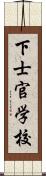 下士官学校 Scroll