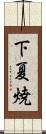下夏焼 Scroll
