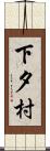 下夕村 Scroll