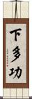 下多功 Scroll