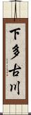 下多古川 Scroll