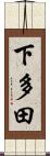下多田 Scroll