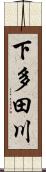 下多田川 Scroll