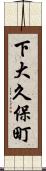 下大久保町 Scroll