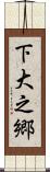下大之郷 Scroll