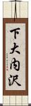 下大内沢 Scroll