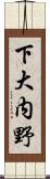 下大内野 Scroll