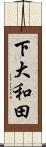 下大和田 Scroll