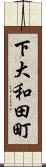 下大和田町 Scroll