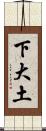下大土 Scroll