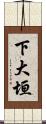 下大垣 Scroll