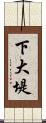 下大堤 Scroll