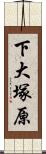 下大塚原 Scroll