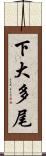 下大多尾 Scroll