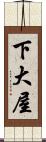 下大屋 Scroll